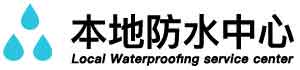 利川卫生间防水堵漏公司